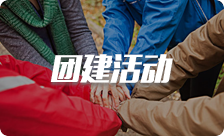 團(tuán)建活動