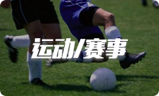 運(yùn)動/賽事