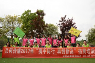 幾何傳播2017年“攜手同行，再創(chuàng)新高”拓展培訓(xùn)