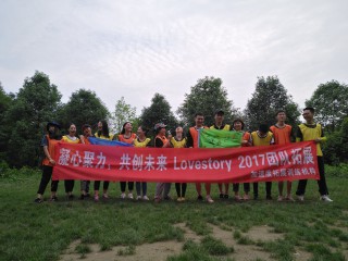 “凝心聚力，共創(chuàng)未來(lái)”lovestory拓展活動(dòng)