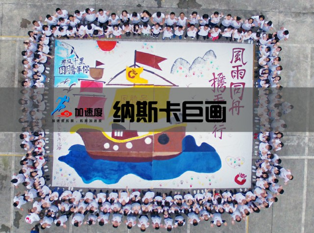 大型主題團建活動 | 納斯卡巨畫|團隊巨畫游戲規(guī)則介紹