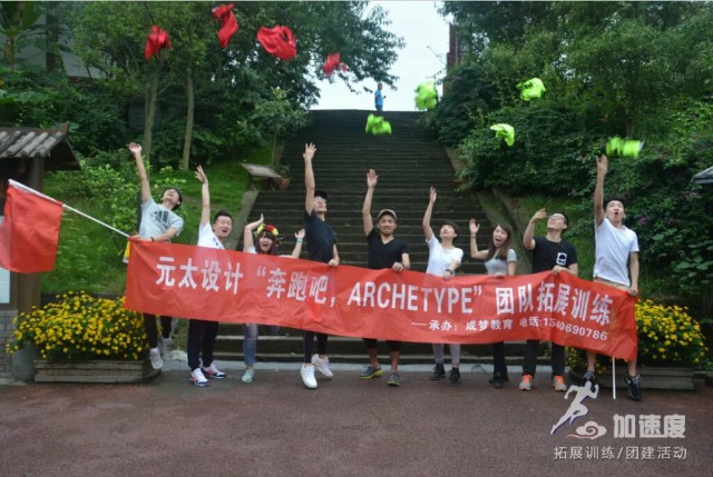 元太設(shè)計“奔跑吧，archetype”團(tuán)隊拓展訓(xùn)練