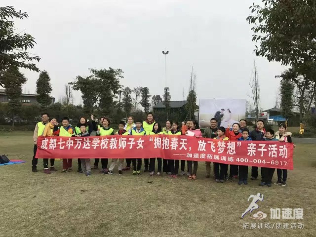 成都七中萬(wàn)達(dá)學(xué)校教師子女“擁抱春天，放飛夢(mèng)想”親子活動(dòng)