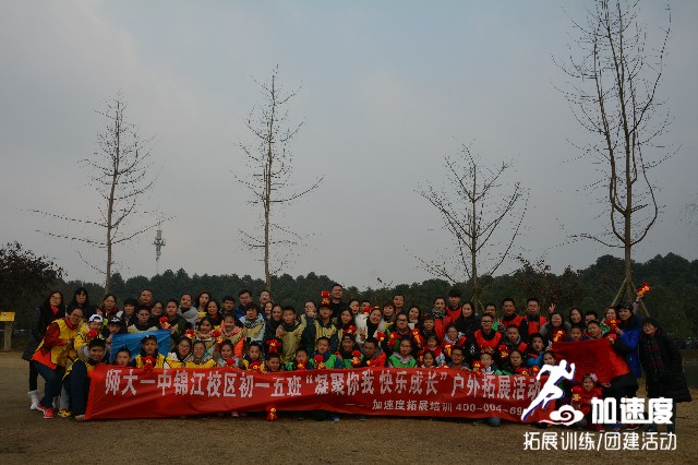 師大一中錦江校區(qū)初一五班“凝聚你我，快樂成長(zhǎng)”戶外親子拓展活動(dòng)