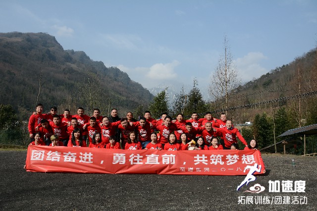 團(tuán)結(jié)奮進(jìn)，勇往直前，共筑夢(mèng)想。四川至膳餐飲集團(tuán)2018年年會(huì)拓展活動(dòng)