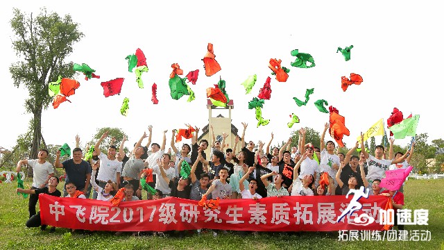 中國民航飛行學(xué)院2017級研究生素質(zhì)拓展活動