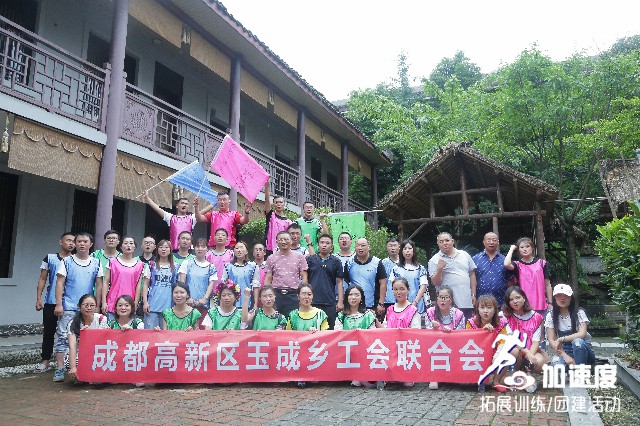 成都高新區(qū)玉成鄉(xiāng)工會聯(lián)合會拓展活動?
