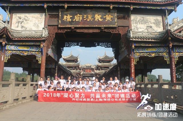8.21興記時(shí)尚貿(mào)易成都分公司古鎮(zhèn)定向?qū)殘F(tuán)建活動(dòng)