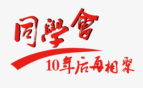 【定制】致青春，同學(xué)會活動策劃方案