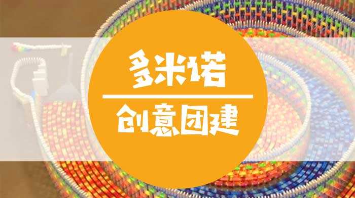 成都團(tuán)建|半天室內(nèi)團(tuán)建活動-團(tuán)隊(duì)多米諾|創(chuàng)意團(tuán)建活動
