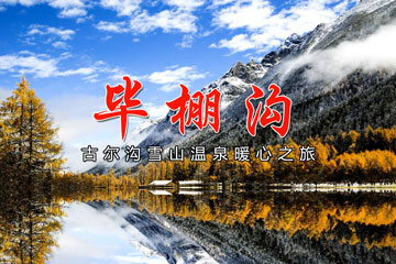 成都團(tuán)建|畢棚溝2日游團(tuán)建，古爾溝雪山溫泉團(tuán)建