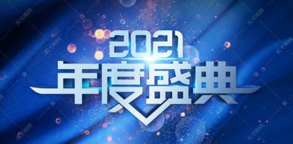 【年會】我們這樣玩：旅游年會/團(tuán)建年會/晚宴年會