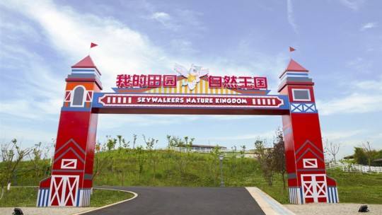 成都團(tuán)建好玩的地方有哪些？我的田園自然王國60種玩法任您選