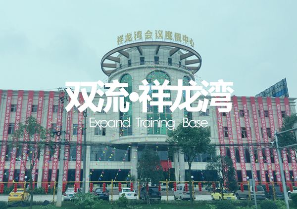 成都周邊團建拓展基地，雙流祥龍灣一應俱全
