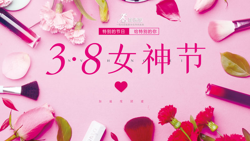 成都團(tuán)建|三八婦女節(jié)創(chuàng)意活動(dòng)思路？最新三八節(jié)活動(dòng)方案