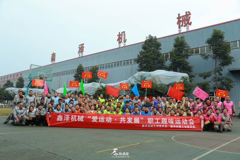 1230鑫澤機械第四屆職工趣味運動會