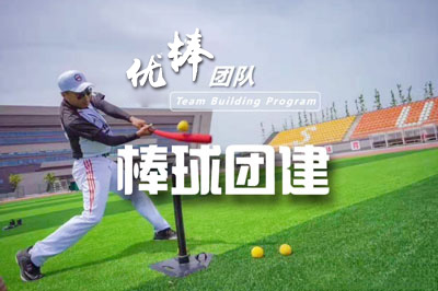 成都團(tuán)建|《優(yōu)棒團(tuán)隊(duì)》棒球團(tuán)建