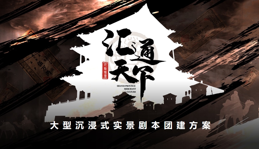 成都團(tuán)建|匯通天下劇本殺團(tuán)建,創(chuàng)意團(tuán)建