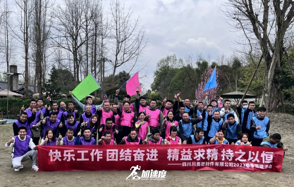 0318川奧密封件有限公司2023年春季團建活動。