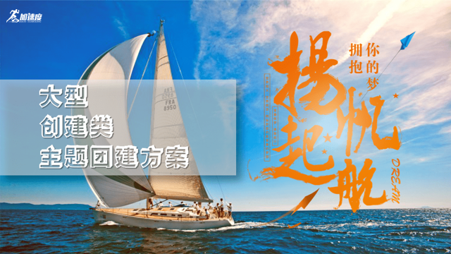 成都團(tuán)建【揚(yáng)帆起航、造船團(tuán)建】大型主題團(tuán)建