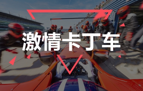 成都團(tuán)建|卡丁車(chē)團(tuán)建|油門(mén)踩到底,快樂(lè)到飛起