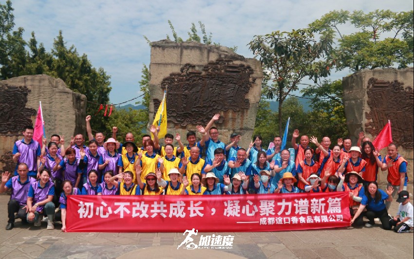 0528成都誼口香食品有限公司2023夏季團(tuán)建活動(dòng)