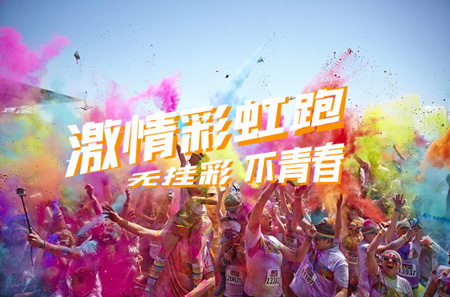 成都團(tuán)建|趣味彩虹跑_無掛彩不青春_成都跑步活動策劃