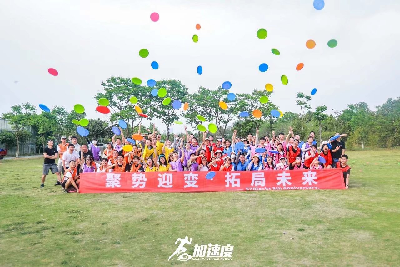 0418聚勢迎變，拓局未來57B五周年慶團建活動