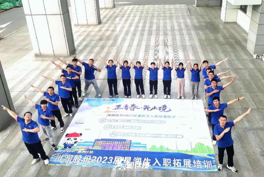 0704川潤股份2023屆新員工拓展培訓(xùn)