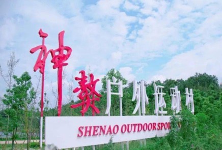 成都團(tuán)建場(chǎng)地，神獒國際戶外運(yùn)動(dòng)村
