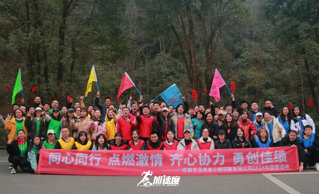 成都市總商會小額貸款公司2024新春團建活動，20km徒步團建