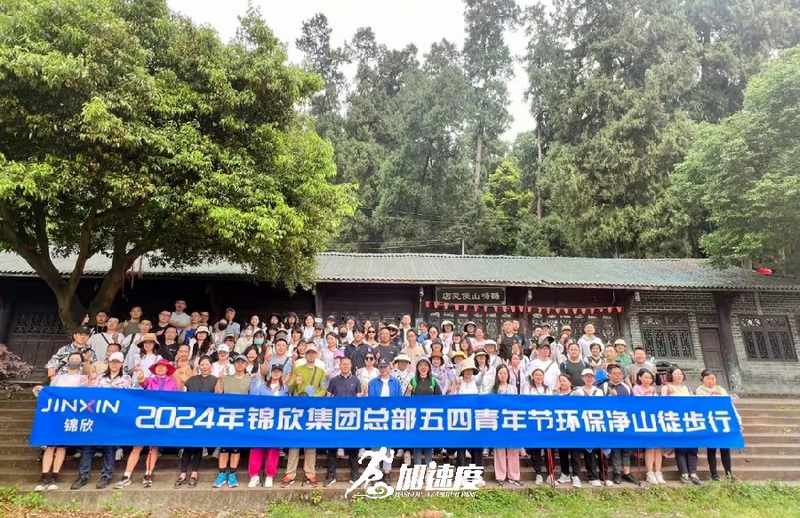 錦欣集團總部2024年五四青年節(jié)環(huán)保凈山徒步活動