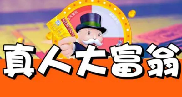 成都團(tuán)建0.5天|超級(jí)大富翁真人版