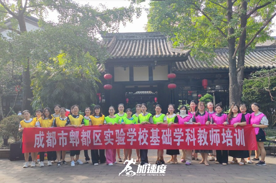 成都市郫都區(qū)實驗學?；A學科教師團建活動