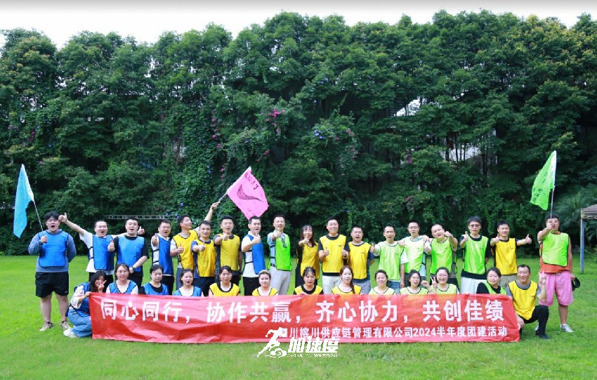 榕川供應(yīng)鏈管理有限公司2024半年度團建活動