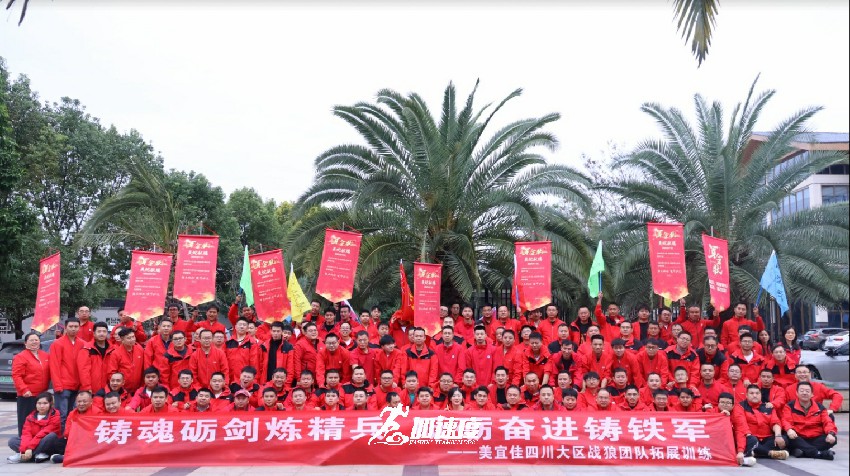 美宜佳四川大區(qū)戰(zhàn)狼團(tuán)隊(duì)拓展訓(xùn)練