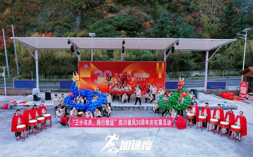 四川雄風(fēng)30周年慶拓展活動(dòng)；